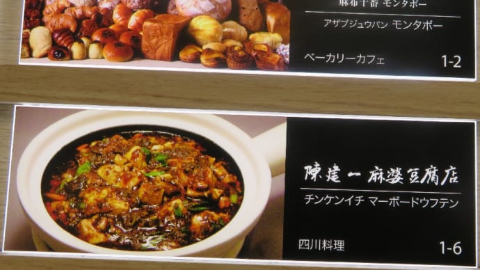たまに食べたくなる!陳健一の「四川・麻婆豆腐」!今日は麻婆ラーメンにしちゃいました。