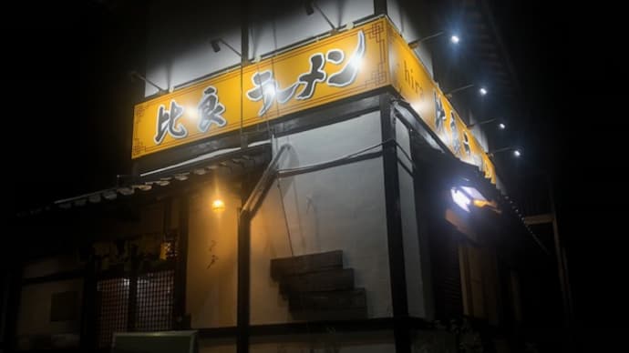 大当たり‼️近江舞子の比良ラーメンで味玉味噌ラーメン🍜