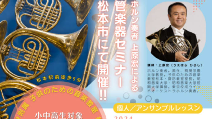 上原宏先生による秋の管楽器セミナー in 松本市