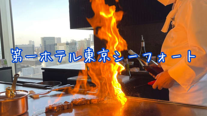 天王洲(阪急阪神第一ホテルグループ)食事
