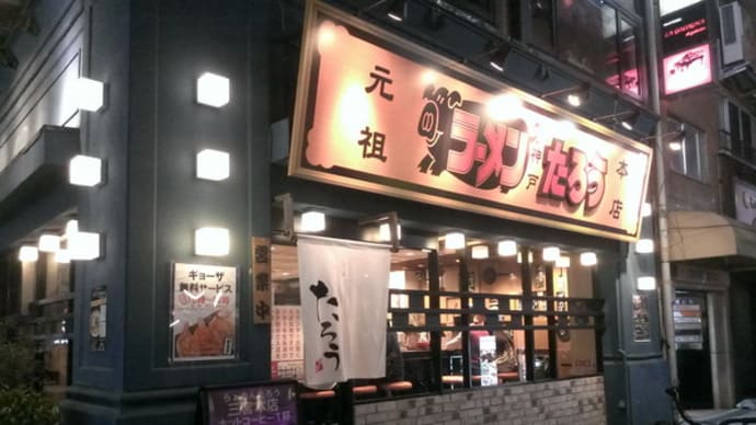 三宮・ラーメンたろう で トマトラーメン