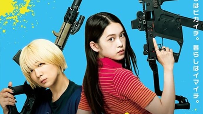 「ベイビーわるきゅーれ 2ベイビー」感想(ネタバレあり) 伊澤彩織は“女ベニー・ユキーデ”だ!