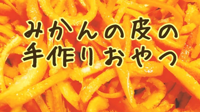 おみかんの皮は、美味しい✨