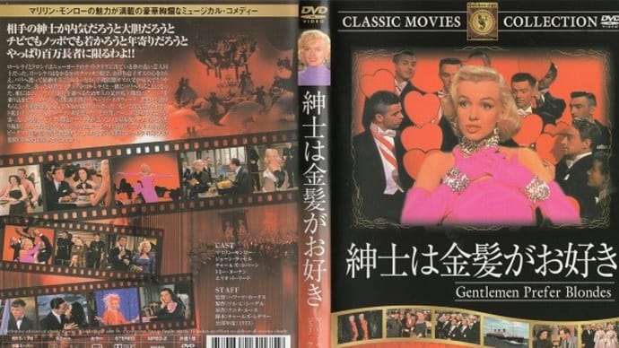 「紳士は金髪がお好き（Gentlemen Prefer Blondes）」（令和04年12月20日）。