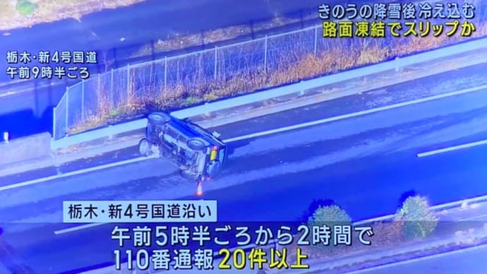 栃木でスリップ事故相次ぐ