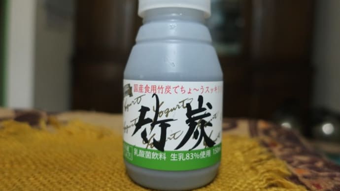 栗駒フーズの竹炭ヨーグルト