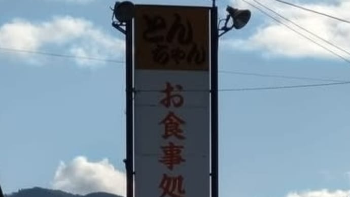 下呂温泉B級グルメの鉄板焼き お食事処大安 2024/12/09