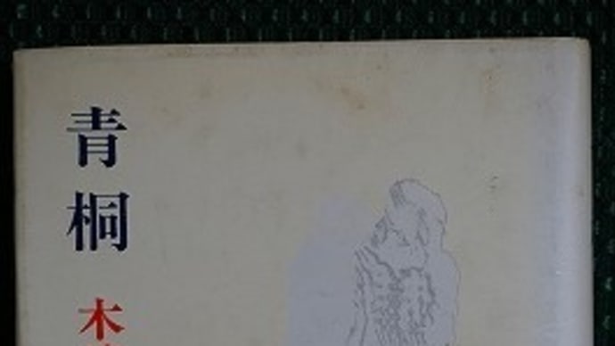 「青桐」木崎さと子
