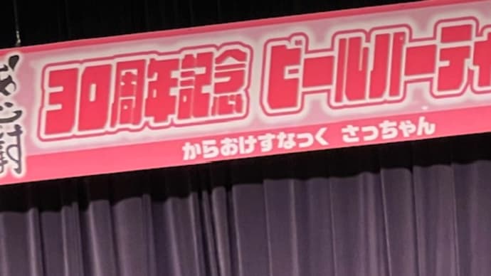 からおけすなっく さっちゃん30周年あめでとう