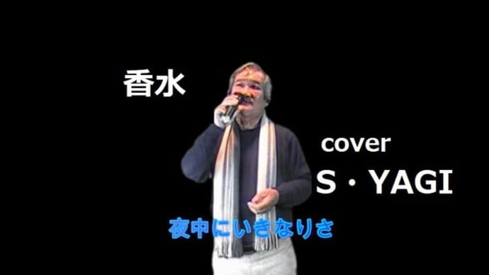 ●PMV(個人歌唱映像)『香水』『どうかお元気で』