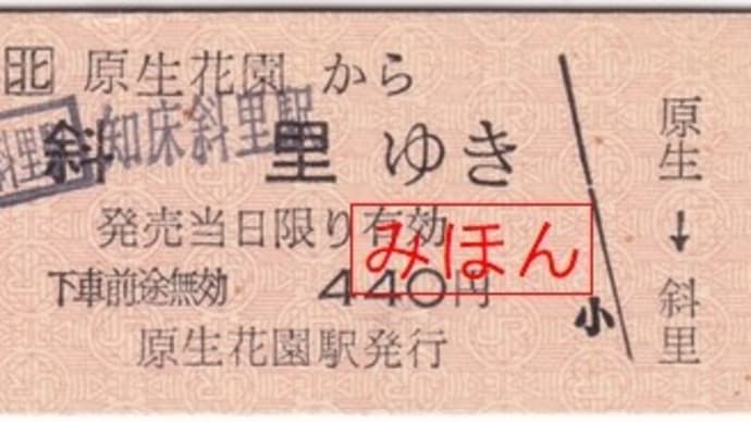 JR北海道 原生花園駅発行 知床斜里駅ゆき 片道乗車券
