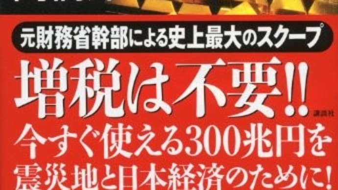 「借金大国日本」のウソ【財務省を解体せよ】
