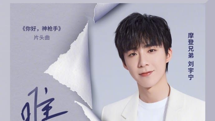 2022/02/02 刘宇宁『你好神枪手』主题曲《唯一的光》MV正式上线