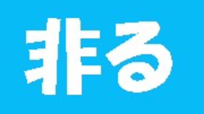 「難読漢字 こんな読み方ある?-123-」について考える
