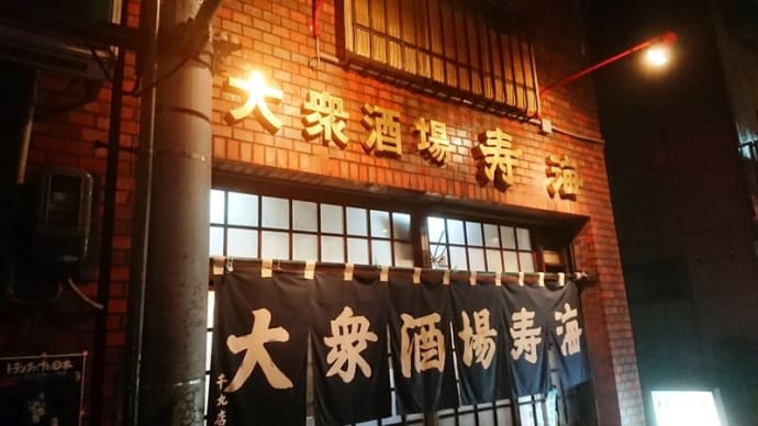 寿海 千丸店で忘年会