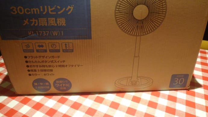 扇風機のこと書くの忘れてましたよ~