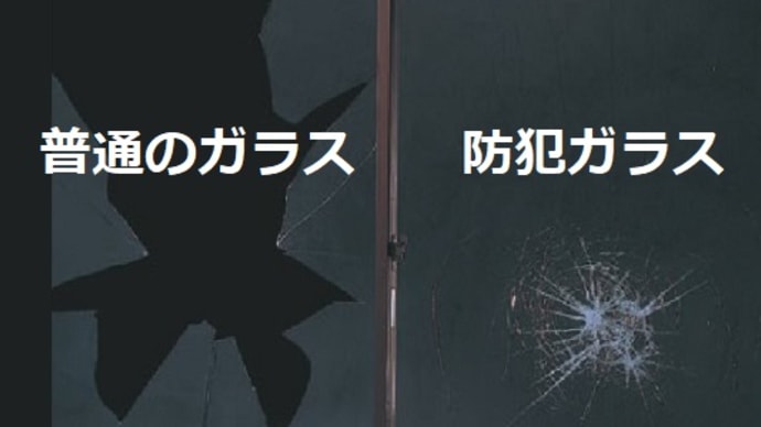 激安!窓ガラス工事(防犯合わせ複層ガラス)富山県高岡市~窓ガラス修繕、窓ガラス(防犯合わせ複層ガラス)交換~