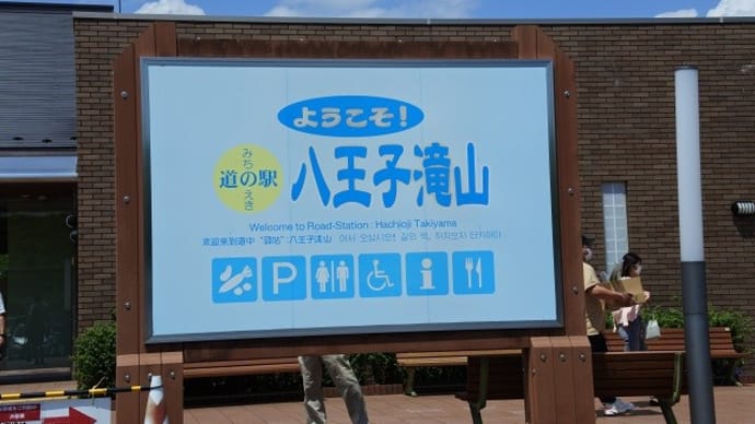 一か所行けば、都内制覇【道の駅 八王子滝山】