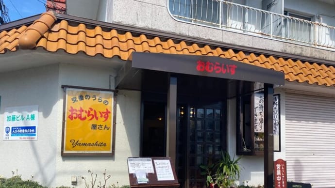 宇美町 交番うらのおむらいす屋さん