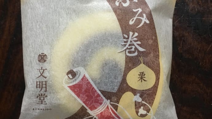 ふみ巻 栗