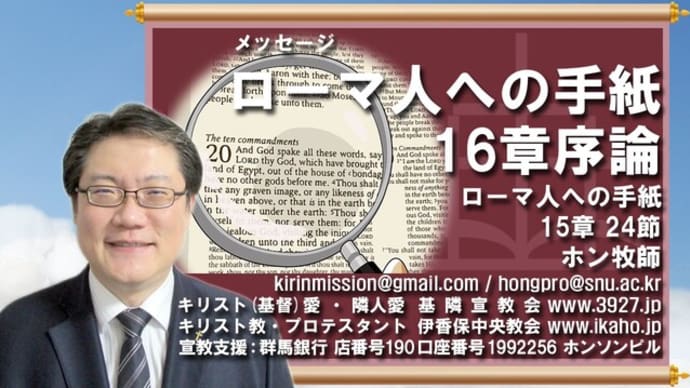 [動画] 第416回 ローマ人への手紙16章序論 - 基隣宣教会・伊香保中央教会