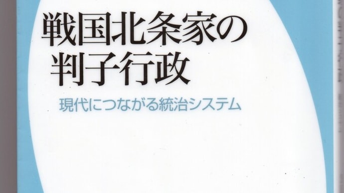 戦国北条家の判子行政