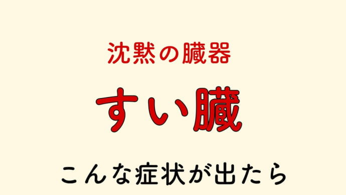 すい臓　要注意　症状