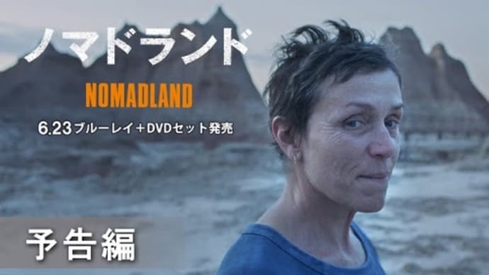 本年度オスカー受賞作「ノマドランド」本日より先行レンタル開始、他
