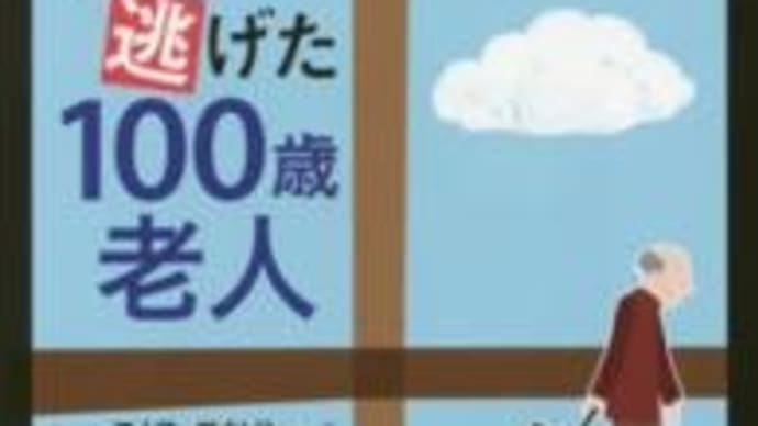 窓から逃げた１００歳老人、世界を救う１００歳老人