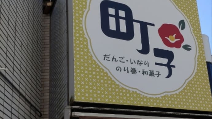 だんご好きです