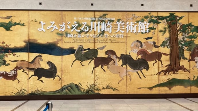 応挙の清冽な魂 ~神戸市立博物館 よみがえる川崎美術館展~