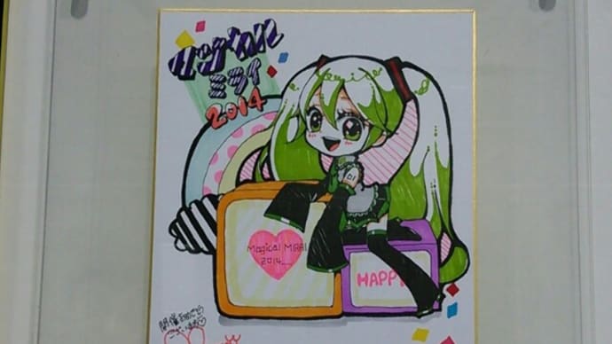終わりました、マジカルミライ2014in大阪 -6-