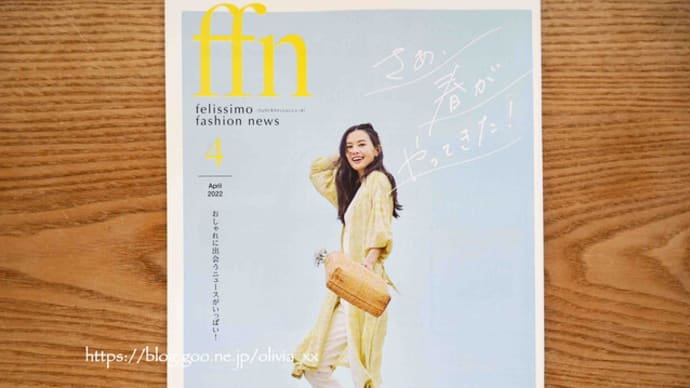 フェリシモカタログ「ffn」2022年4月号ピックアップ