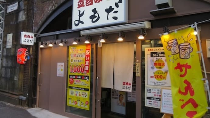 【千代田区No1安い宣言!】立呑みよもだでいろいろいただきました【有楽町】