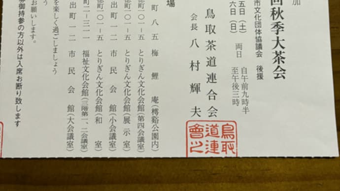 鳥取 秋季大茶会