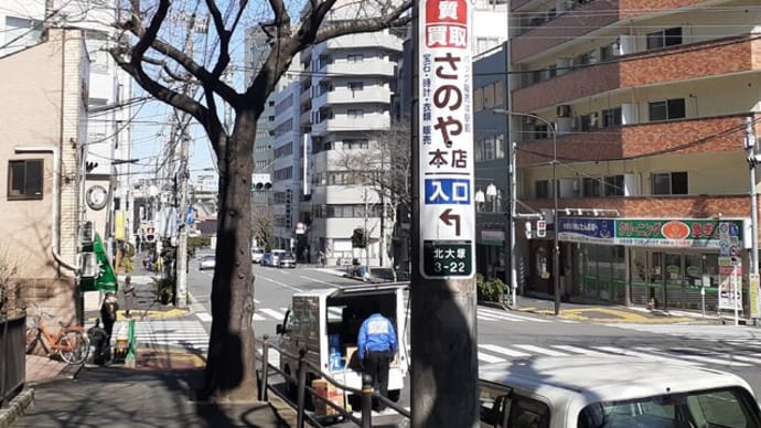 北大塚で「質さのや」を探して、