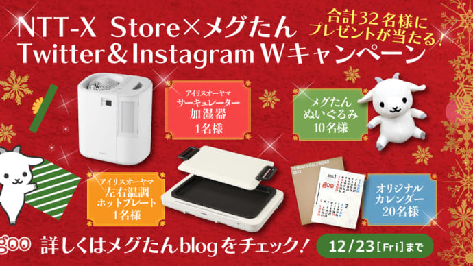 【12月のプレゼントキャンペーン】NTT-X Store × メグたん🎄Twitter＆Instagram Wキャンペーン
