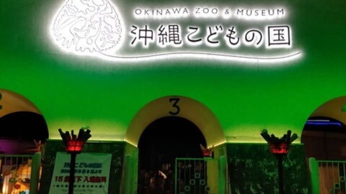 夜の動物園