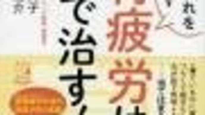 副腎疲労は自分で治す! 本間良子&本間龍介・著 2021/9