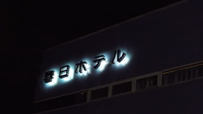 春日ホテルに泊まりました!