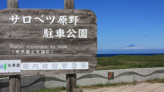 稚内 サロベツ原野 周遊。 北海道周遊、車中泊の旅 。