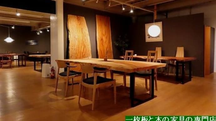 1941、【日本の広葉樹一枚板ギャラリー展】開催させて頂きます。一枚板と木の家具の専門店エムズファニチャーです。