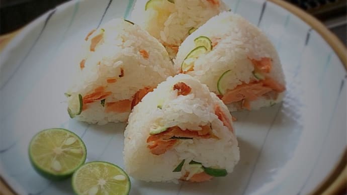 鮭のおにぎり100品連打vol.42 照り焼鮭と酢橘(すだち)飯のおにぎり