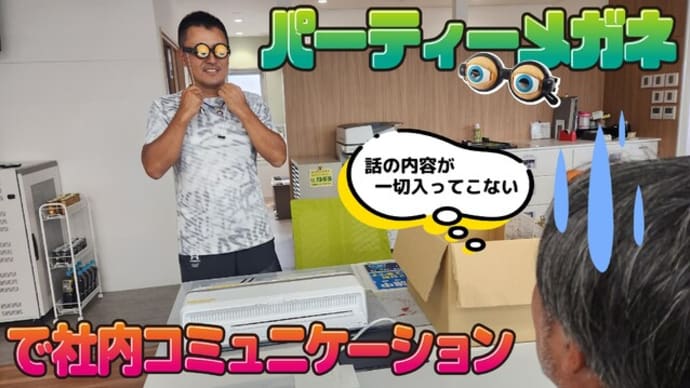 上司が変なおもちゃを買ってくる~パーティーメガネ~
