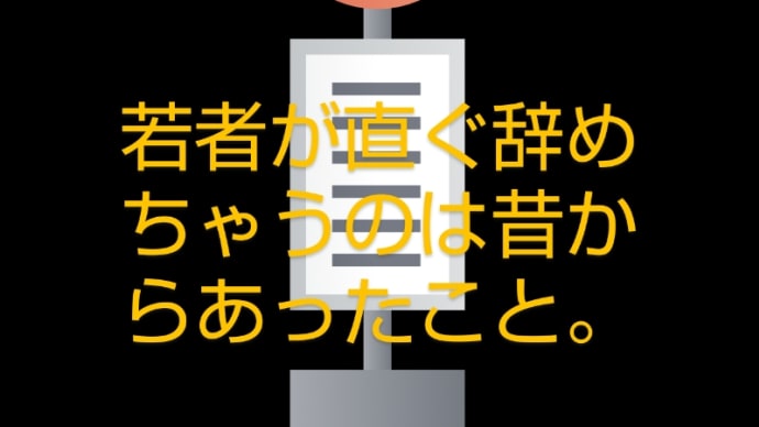 若いバス運転士なんて、直ぐに辞めちゃうよ!?