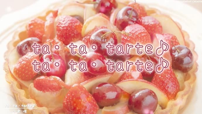 【🎶ta・ta・tarte】リリックビデオ＆TikTok😍😍😍