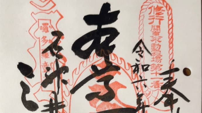 関東三十六不動尊巡り⑬〜第11番札所亀頂山三寳寺