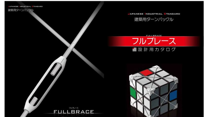 フルブレース(建築用ターンバックル:フルサト工業)