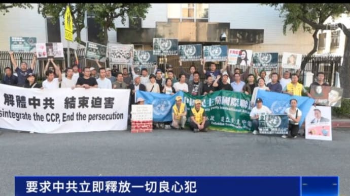国際良心の日 「政治犯や良心の囚人の即時釈放を」 米中国領事館前で抗議集会【動画あり】