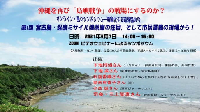 オンライン「島々シンポジウム―要塞化する琉球弧の今」
